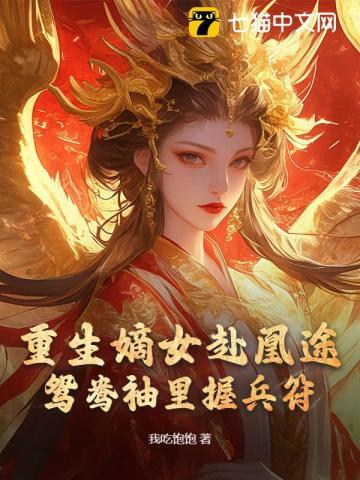 重生嫡女屠了满门最新章节