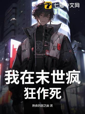 我在末世做丧尸的日子
