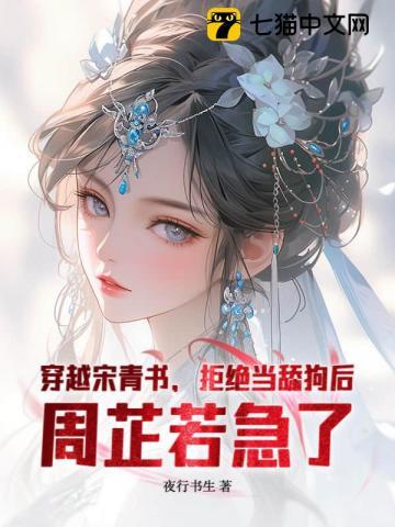 穿越宋青书睡了周芷若