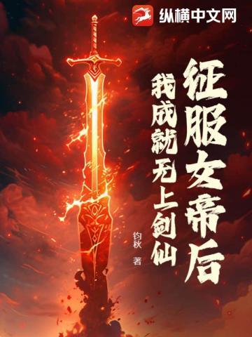 我成就无上剑仙男主老婆