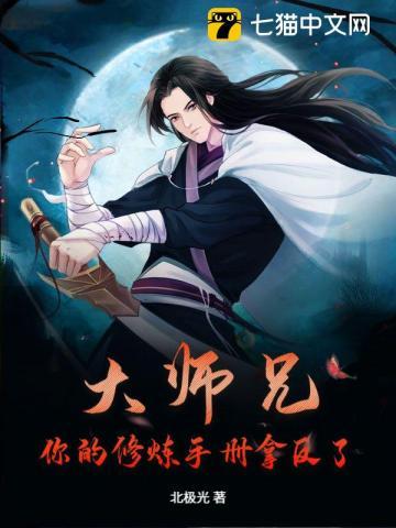 大师兄专修禁术免费
