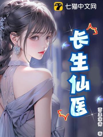 长生医仙免费阅读