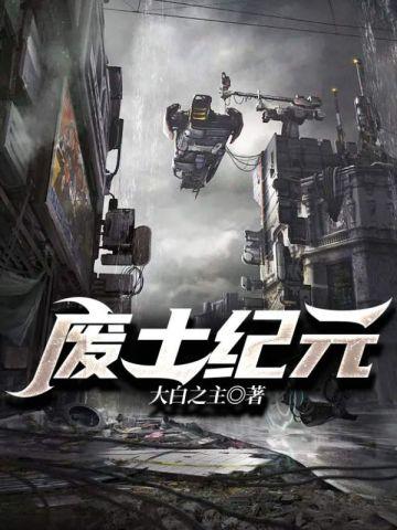 废土纪元免费阅读