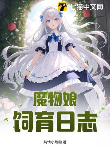 魔物娘饲养场