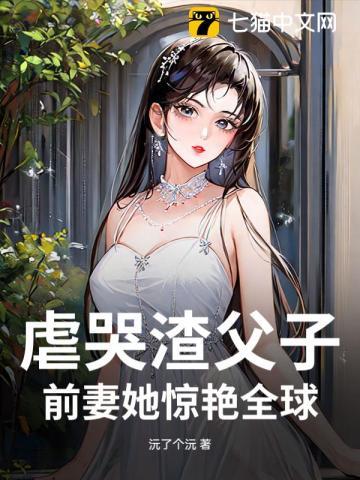 前妻她惊艳全球免费阅读 前妻她惊艳全球免费阅读