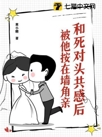 和死对头在一起后我爆红了