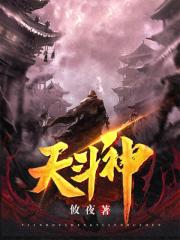 天斗神灵
