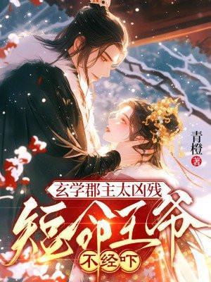 玄学郡主太凶残