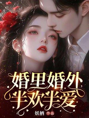 婚里婚外半欢半爱番外