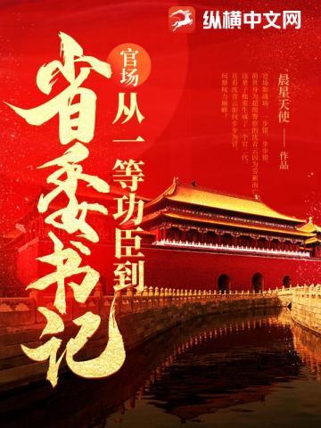 问鼎从一等功臣到权力巅峰在线阅读