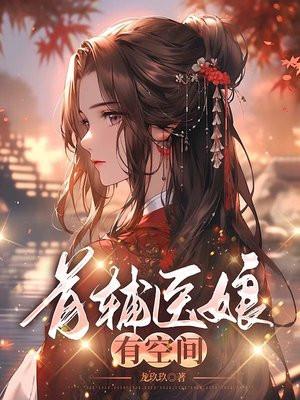 首辅娇娘有空间全文免费阅读