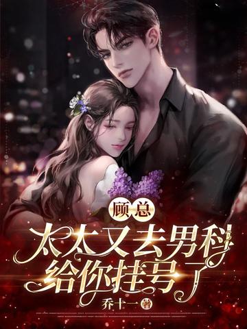 太太又去男科给你挂号了短剧合集