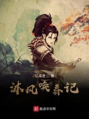 沐春风什么意思