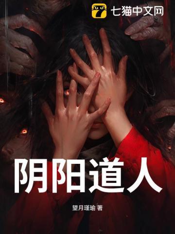 阴阳道人九叔动漫