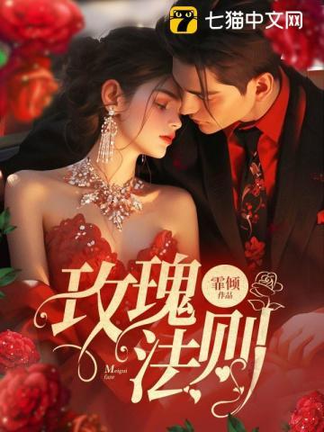 玫瑰法则番外