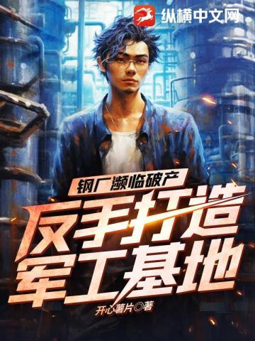 反手打造军工基地 第946章
