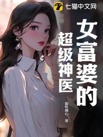 女富婆的超级神医有几个女主 女富婆的超级神医有几个女主
