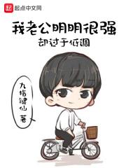 我老公明明很强却过于低调gl