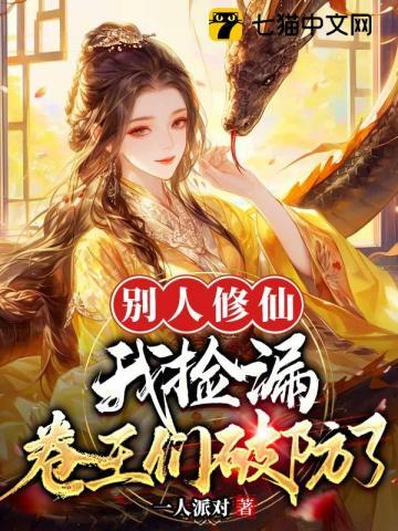 别人修仙我捡漏卷王们破防了免费阅 别人修仙我捡漏卷王们破防了免费阅