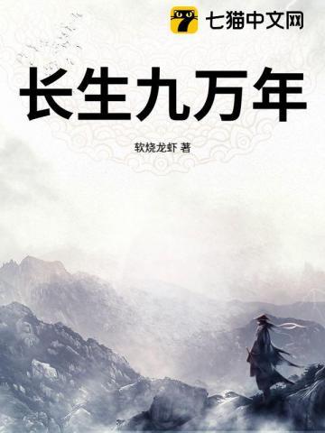 长生九万年百度百科