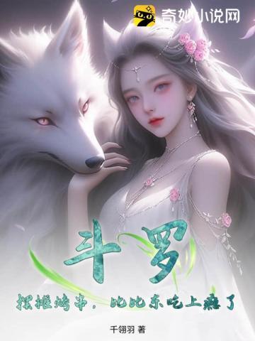 斗罗比比东