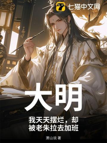 大明我天天摆烂