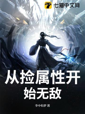 从捡属性开始无敌萧凡变成女的