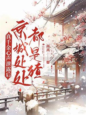 真叚千金