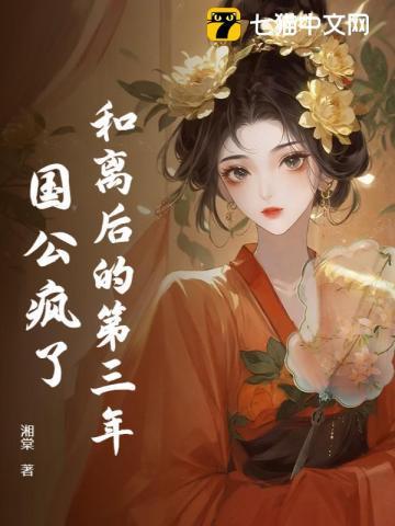 和离后的第三年 和离后的第三年