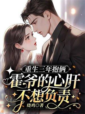 重生三年抱俩霍爷的心肝不想负责TXT