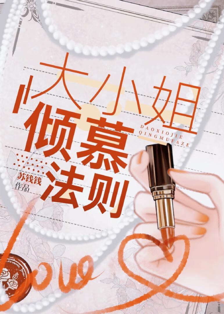 大小姐倾慕法则笔趣阁 大小姐倾慕法则笔趣阁