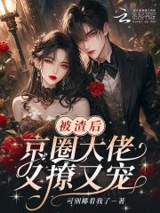 被渣后大佬更爱我了