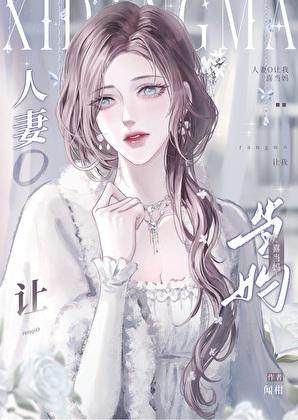所以这就是人妻被夺走的理由