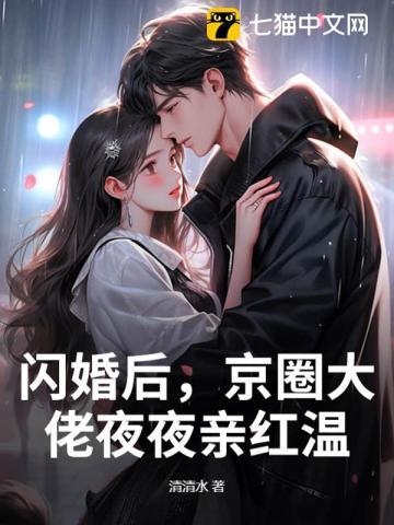 闪婚后我爆红娱乐圈