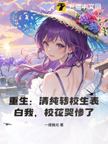 重生清纯转校生表白我校花哭惨了