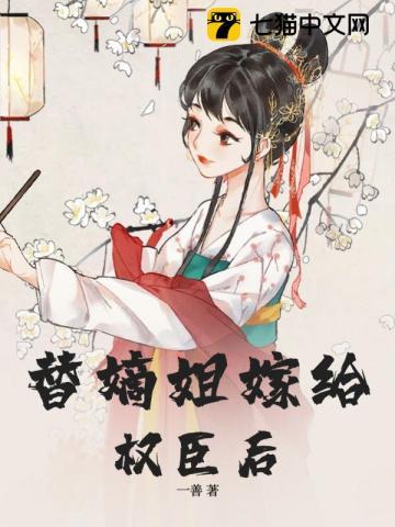 替嫡姐与权臣洞房后目录