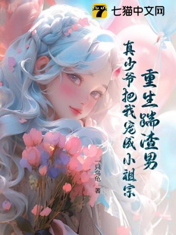 我死后偏执大佬追悔莫及悠话