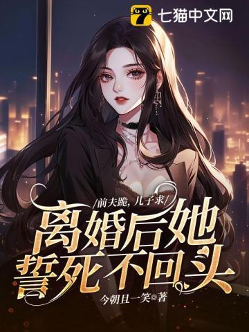 前夫求原谅免费听