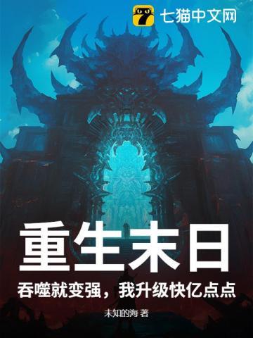 末世重生吞噬进化类
