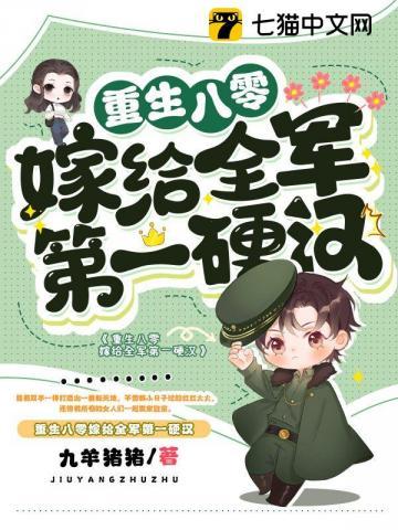 八零糙汉骨头酥了