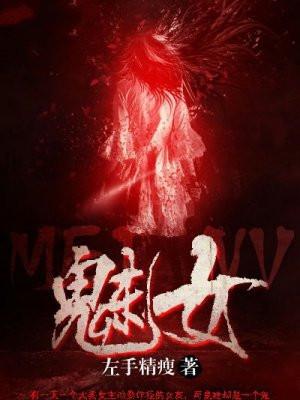 魅女和怨女是一个人吗