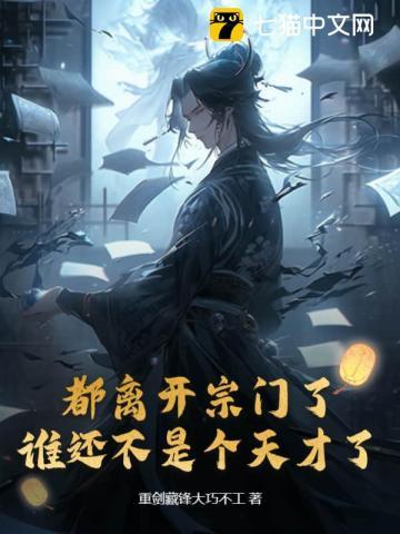 离开宗门后我