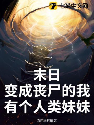 末日我变成了丧尸曲曲曲