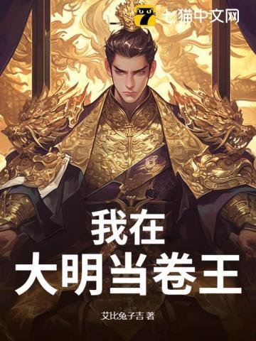 我在大明当暴君最新