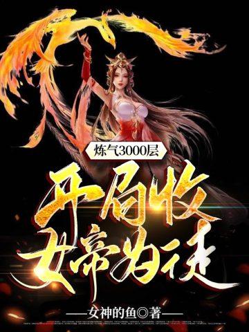 炼气3000层之开局收女帝为徒大结局
