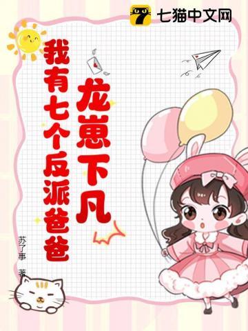 龙崽降临!七个反派爸爸争当女儿奴在线观看