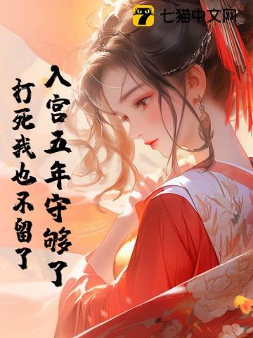入宫三年 白梦君