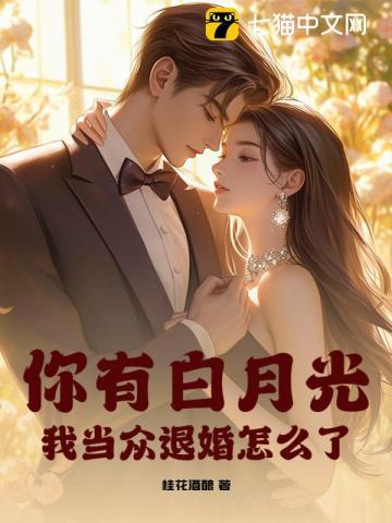 我当众退婚怎么了免费阅读