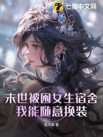 被困在末世的我