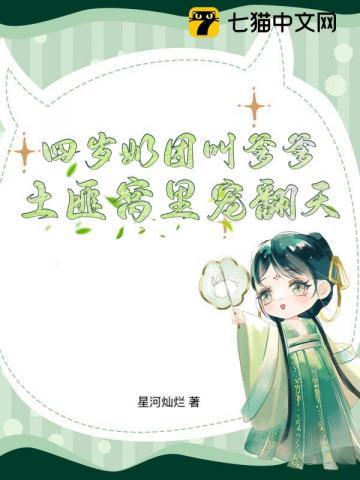 四岁小奶团五个大佬宠上天免费阅读